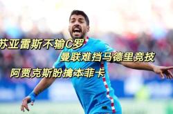 关于马竞赛前列队欢迎阿贾克斯，尊重对手尽显风度！的信息