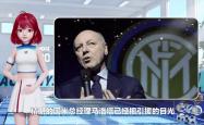 切尔西遭遇争议红牌，国米乘势反超比分完成逆转的简单介绍