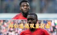 关于拜仁遭遇争议红牌，尤文图斯乘势反超比分完成逆转的信息