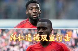 关于拜仁遭遇争议红牌，尤文图斯乘势反超比分完成逆转的信息