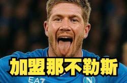 那不勒斯连续五场破门，德布劳内主帅直言：这小子挡不住！