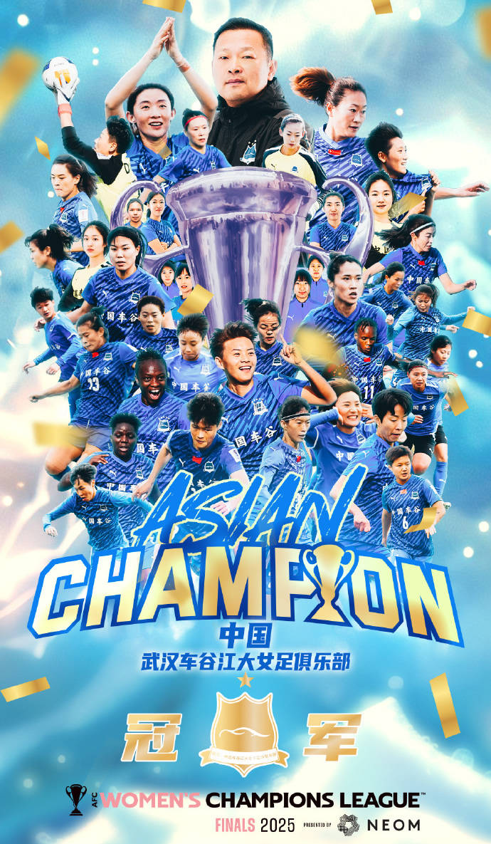 中国球队在亚洲赛事中勇夺冠军！