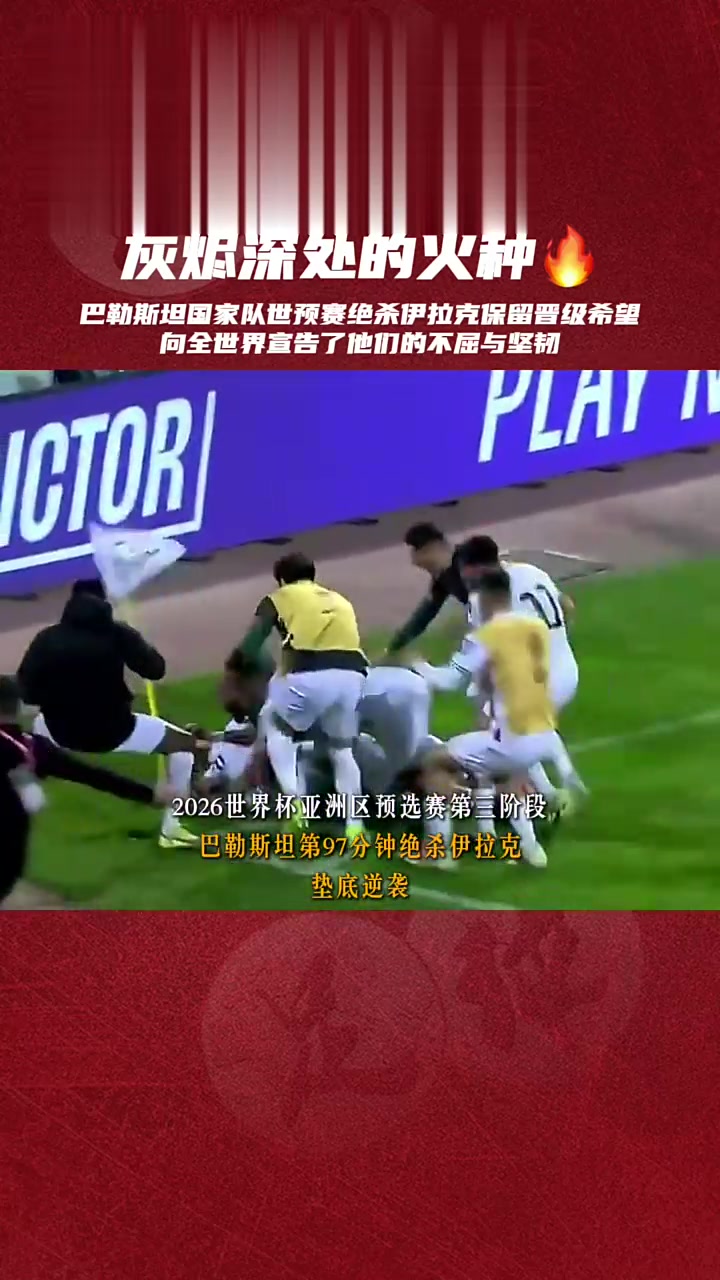 巴勒斯坦队成功晋级，取得胜利