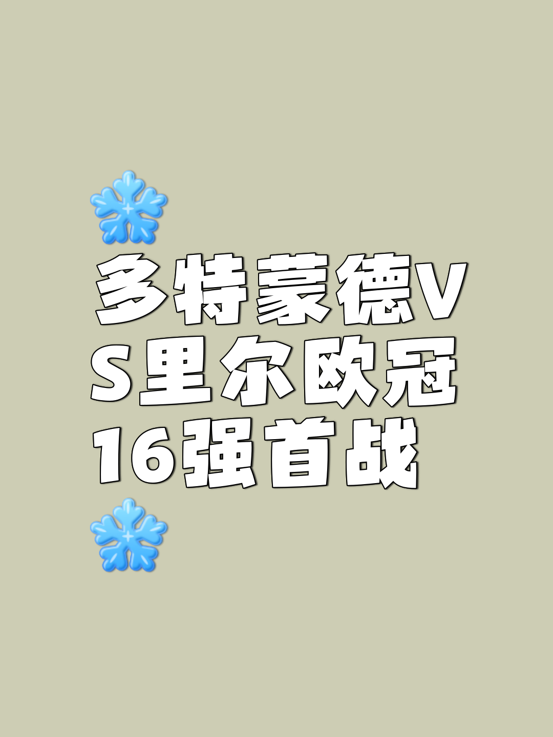 多特蒙德赛前列队欢迎波尔图，尊重对手尽显风度！的简单介绍