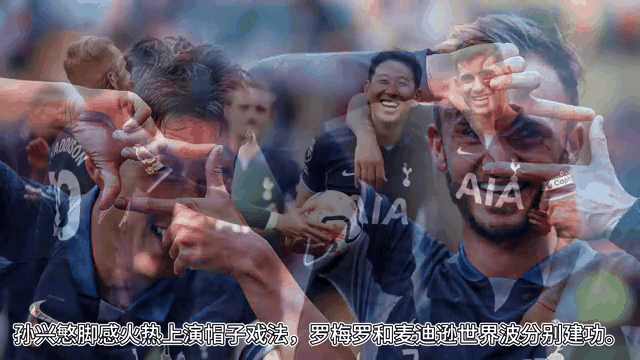 贝林厄姆今日表现抢眼，孙兴慜整场无解，教练赛后亲自拥抱的简单介绍